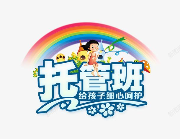 儿童托管班招生卡通模板