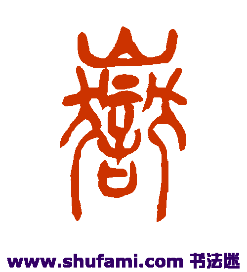 吴让之 篆书 岳