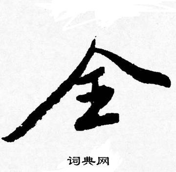 全行书书法字典