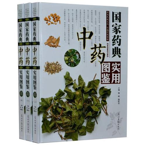 中草药中药材彩色图谱 中草药大全图鉴 本草纲目中医学书籍 常用中