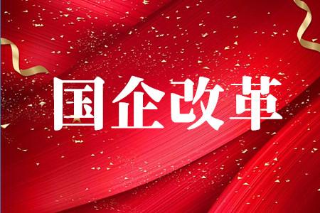 多地开列任务清单 国企改革步入"施工高峰期"