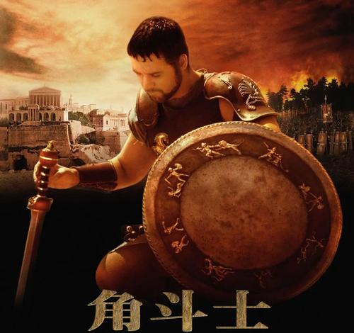 《角斗士》海报