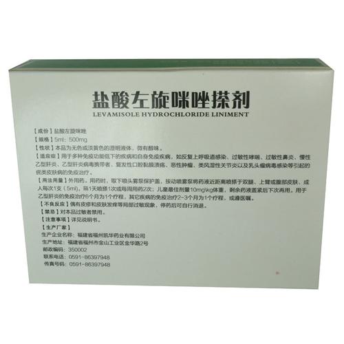 盐酸左旋咪唑搽剂(冕益康)盐酸左旋咪唑搽剂 5ml:500*