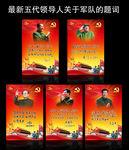 五代领导人关于军队题词