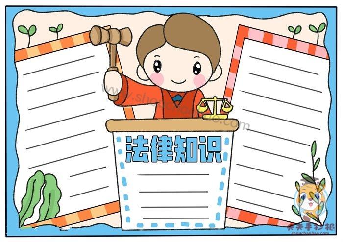 法律知识手抄报小学生教程,法律知识手抄报内容资料写