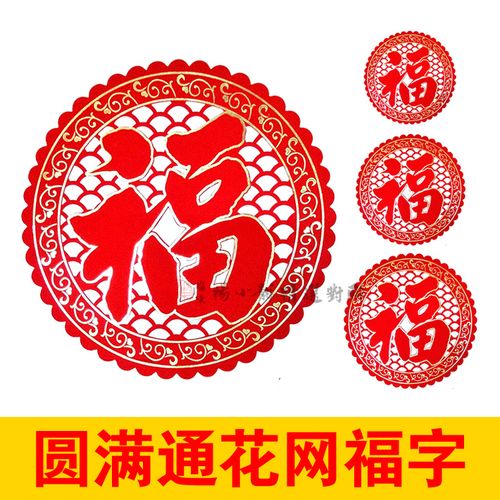 墙贴 圆满通花福字装饰春节 门贴 镂空绒布福字贴 新年喜庆用品