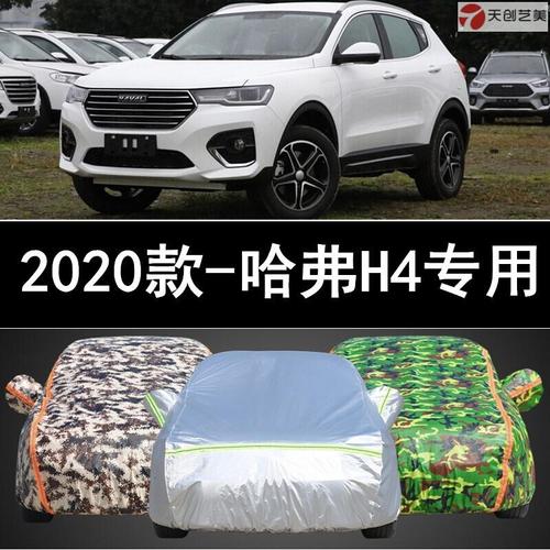 哈弗suv2020年新款,2020哈弗最新款suv 天创艺美20款2020年新款长城哈弗h4乐享版专用车衣车罩suv防雨防晒
