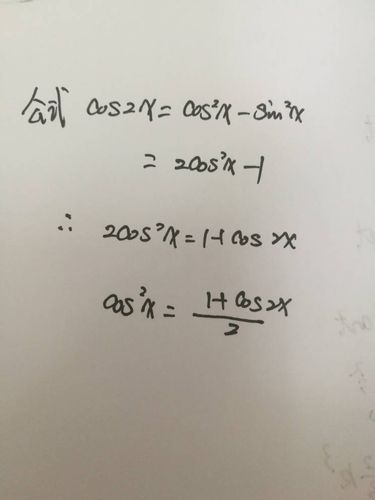 cosx为什么等于1/2(1 cos2x)