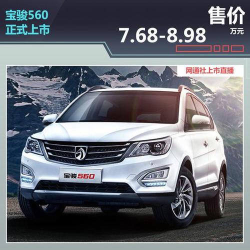 宝骏车560报价和图片 宝骏560自动挡多少钱