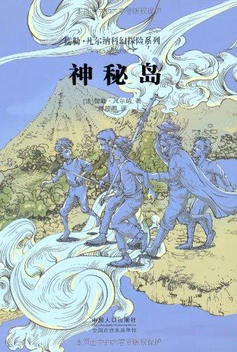 儒勒-凡尔纳科幻探险系列:神秘岛 /儒勒?凡尔纳