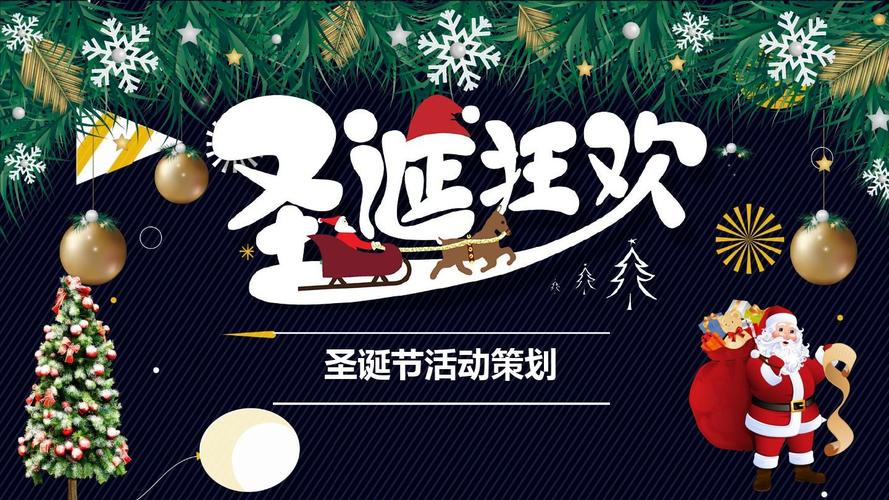 【精选】ppt模板复古圣诞狂欢夜活动策划ppt模板