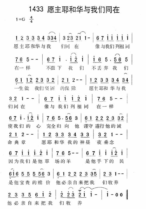 第1433首 - 愿主耶和华与我们同在_简谱_乐谱吧