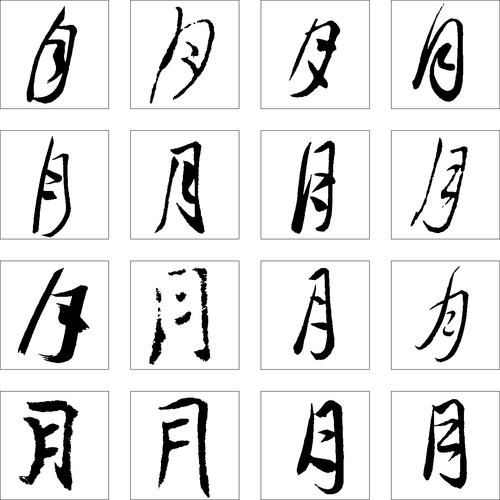 月_书法字体_字体设计作品-中国字体设计网_ziti.cndesign.com
