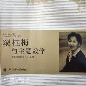 窦桂梅与主题教学