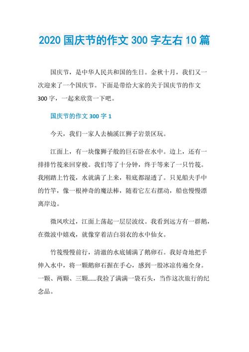 2020国庆节的作文300字左右10篇