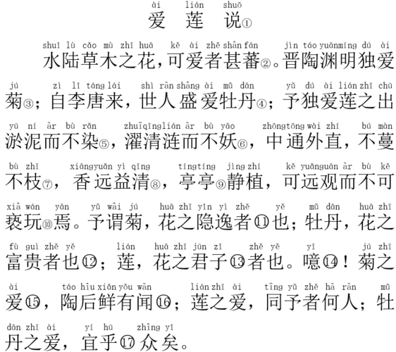 爱莲说注音原文