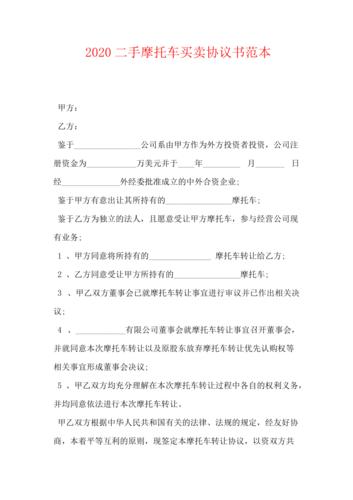 2020二手摩托车买卖协议书范本