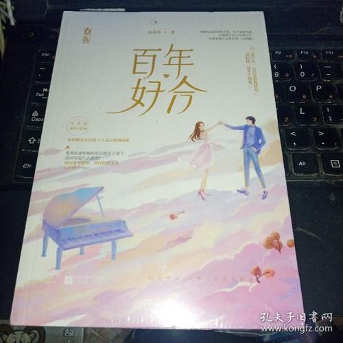 百年好合(咬春饼 著)_简介_价格_文学书籍_孔网