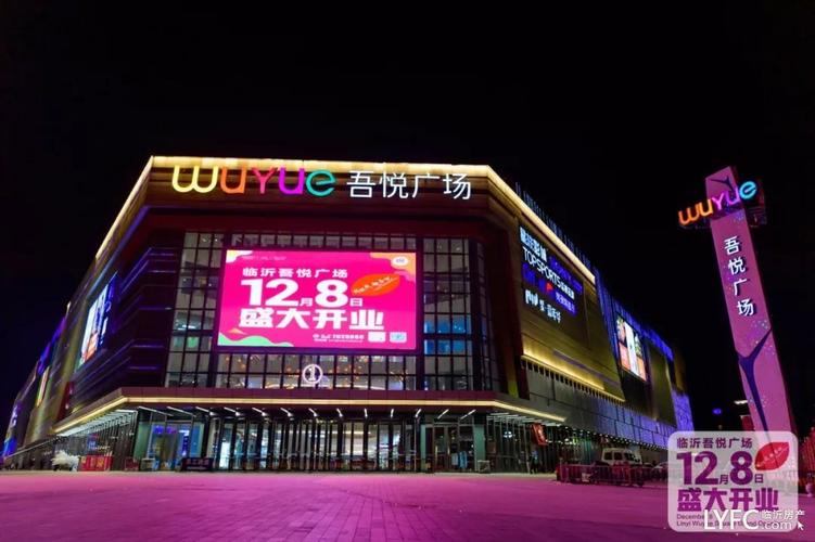 临沂吾悦广场盛大启幕!城市中芯繁华已成,东部新城正在崛起!
