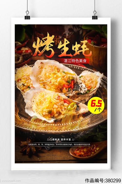 碳烤生蚝宣传海报