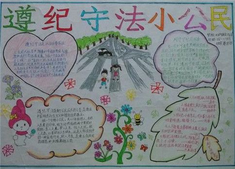 真做守法好公民手抄报 公民道德手抄报遵纪守法小公民简单手抄报