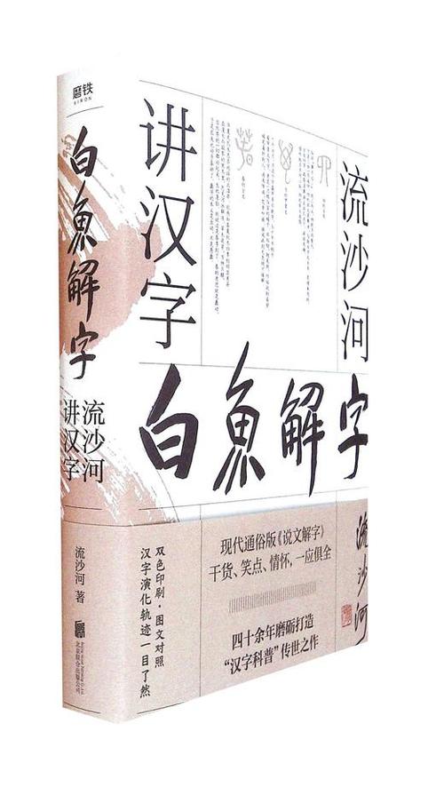 白鱼解字流沙河讲汉字