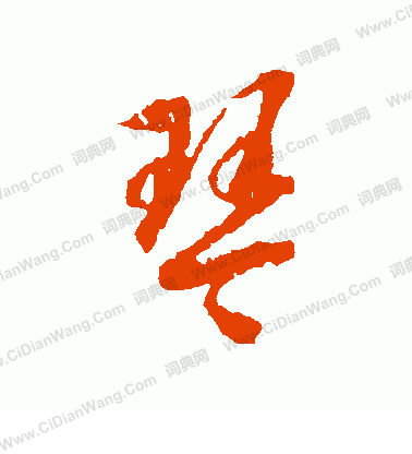 琴草书书法字典