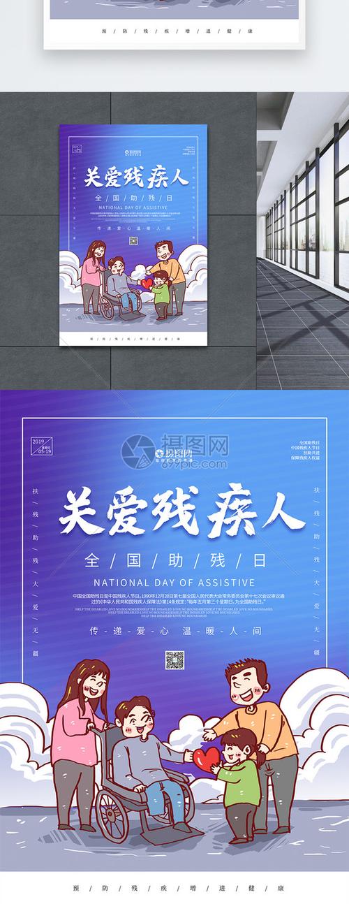 插画风关爱残疾人全国助残日海报