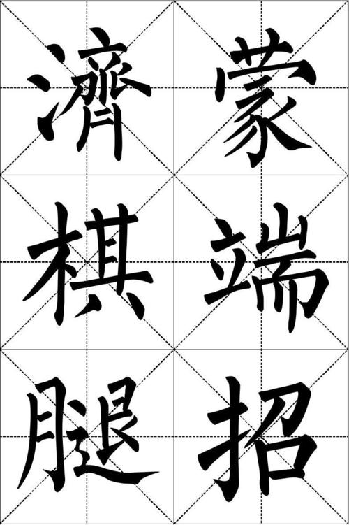 毛笔书法 柳体 单字