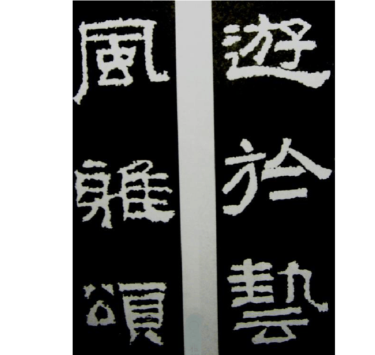 张迁碑 集字