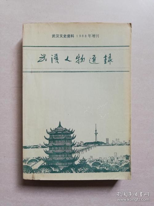 武汉人物选录(武汉文史资料1988年增刊)
