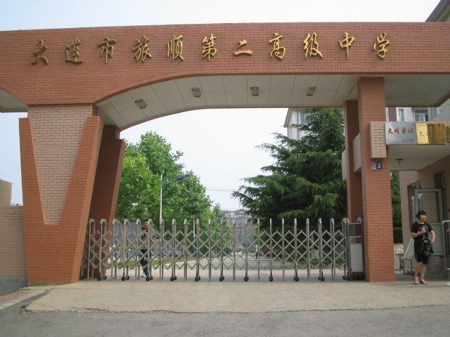旅顺第二高级中学
