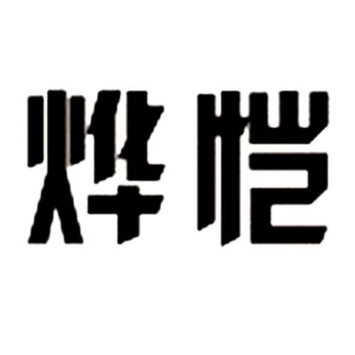  em>烨恺 /em>
