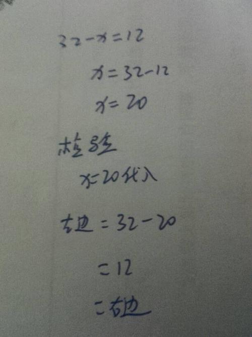 32-x=12的方程检验怎么写