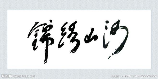 锦绣山河 字画装裱