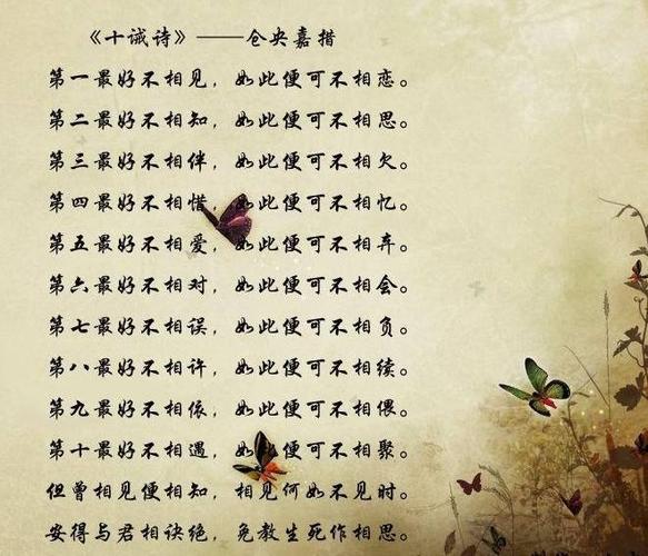 仓央嘉措《十诫诗》