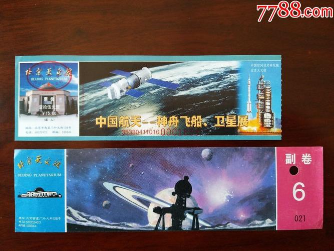 北京市北京天文馆门票两张