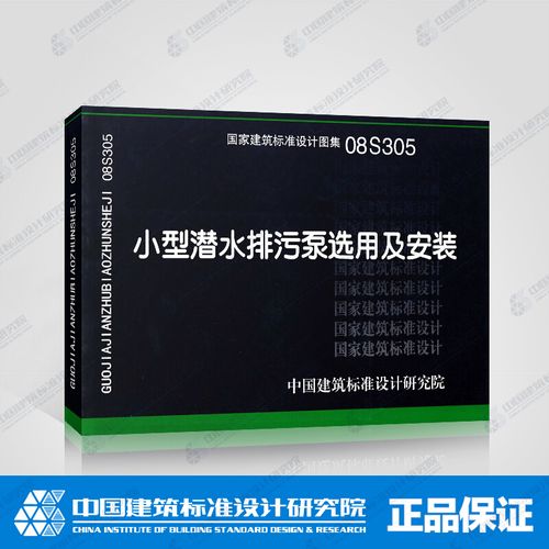 潜污泵安装图集08s305,集水坑水泵安装标准图 查看源网页