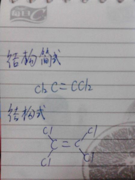 四氯乙烯的结构式及结构简式