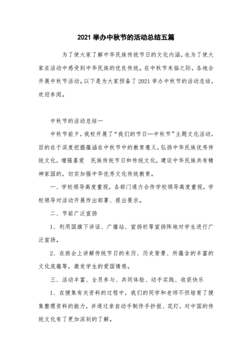 2021举办中秋节的活动总结五篇docx8页