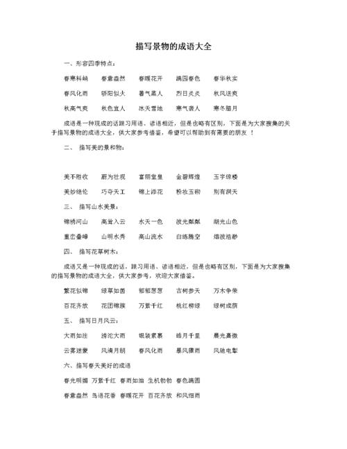 描写景物的成语大全.docx 4页