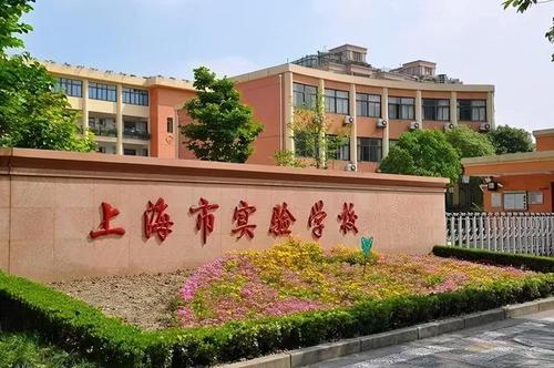 上海实验学校