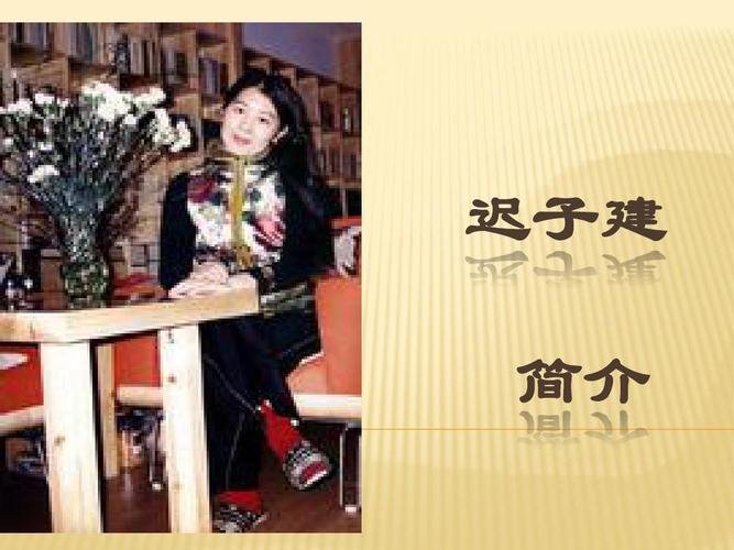 迟子建迟子建的作品屡成中高考试题答案ppt