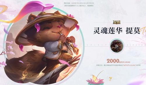 《英雄联盟》游戏中提莫的灵魂莲华至臻皮肤在2020年7月23日12点上线