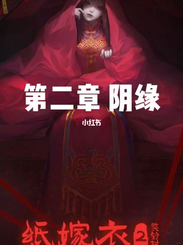 纸嫁衣攻略  #纸嫁衣  #纸嫁衣2