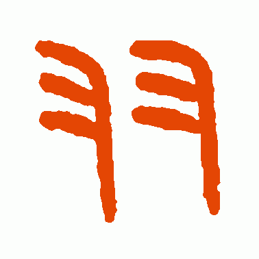 大夫始鼎篆书作品欣赏