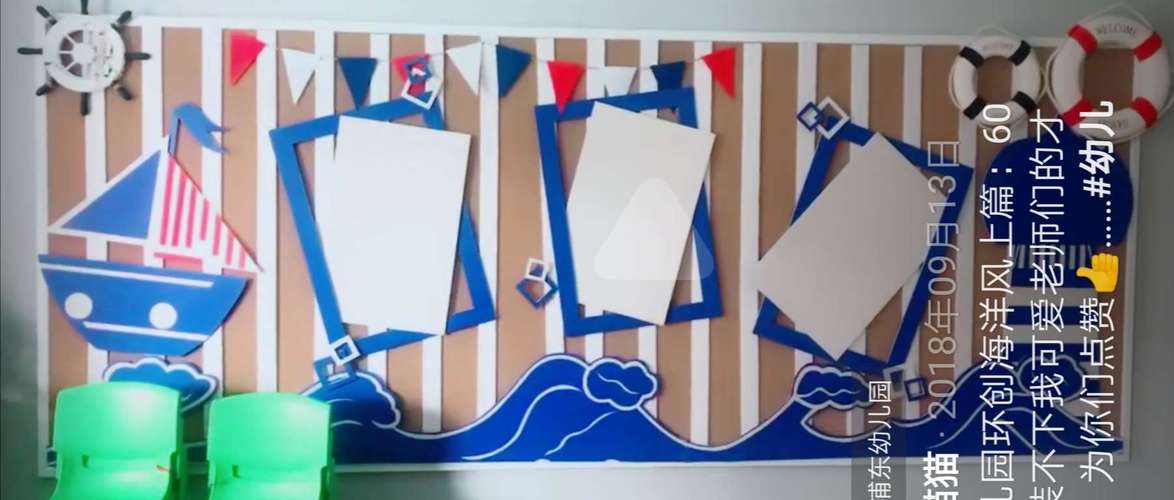 系扣子培养幼儿生活自理能力为主的游戏) 环创主题风格:海洋风(蓝色为