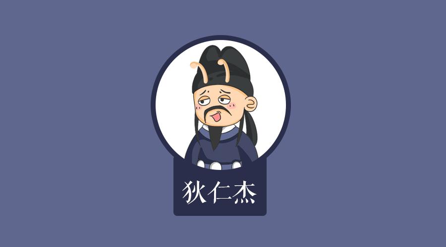 蜗牛·禅-漫画之《狄仁杰丨再英明的人,也难免会犯这样的错误!》