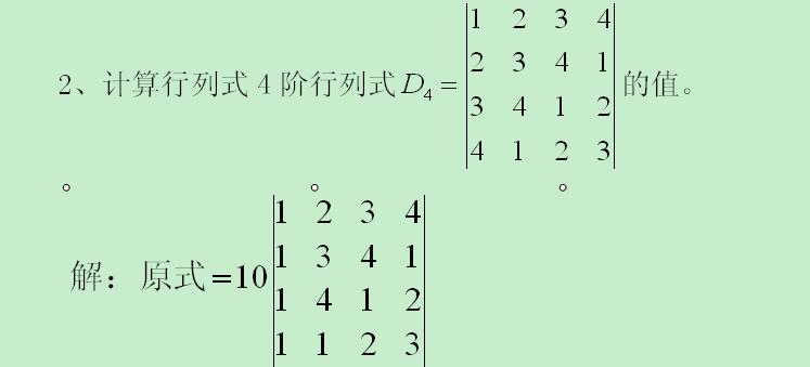 计算4阶行列式