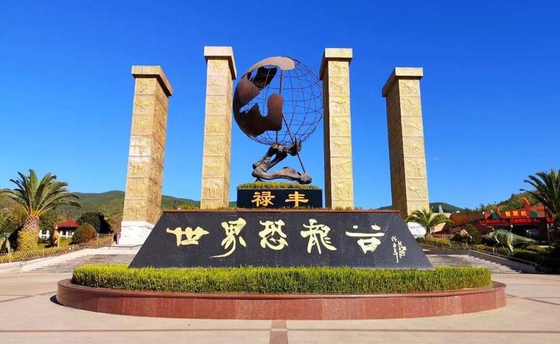 160元畅游楚雄世界恐龙谷!暑假亲子周边游五星推荐!